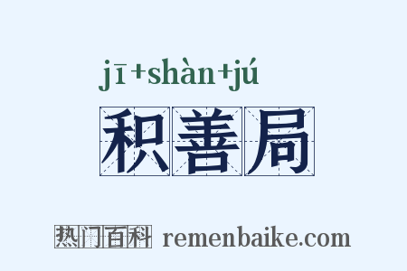 积善局是什么意思的图片